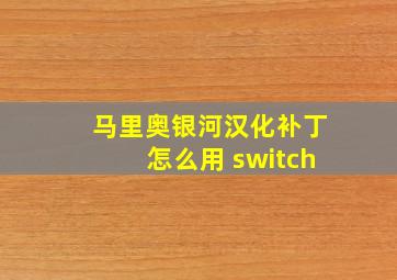 马里奥银河汉化补丁怎么用 switch